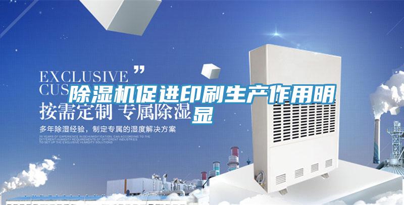 MR.好色破解版促进印刷生产作用明显