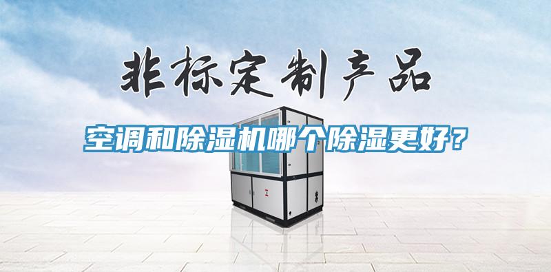 空调和MR.好色破解版哪个除湿更好？
