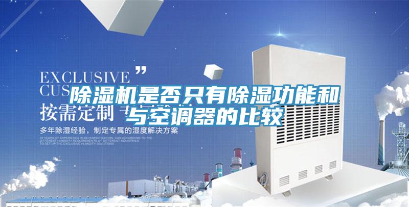 MR.好色破解版是否只有除湿功能和与空调器的比较