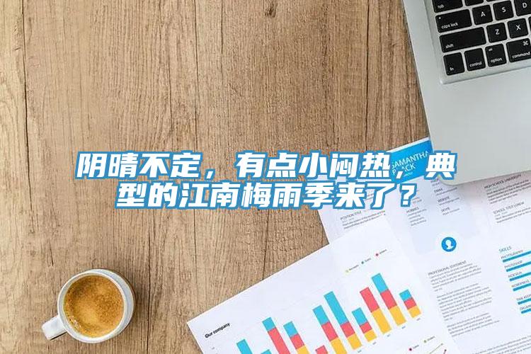 阴晴不定，有点小闷热，典型的江南梅雨季来了？