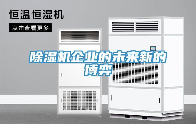 MR.好色破解版企业的未来新的博弈