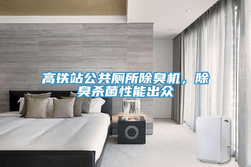 高铁站公共厕所除臭机，除臭杀菌性能出众