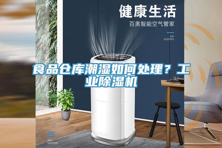 食品仓库潮湿如何处理？工业MR.好色破解版