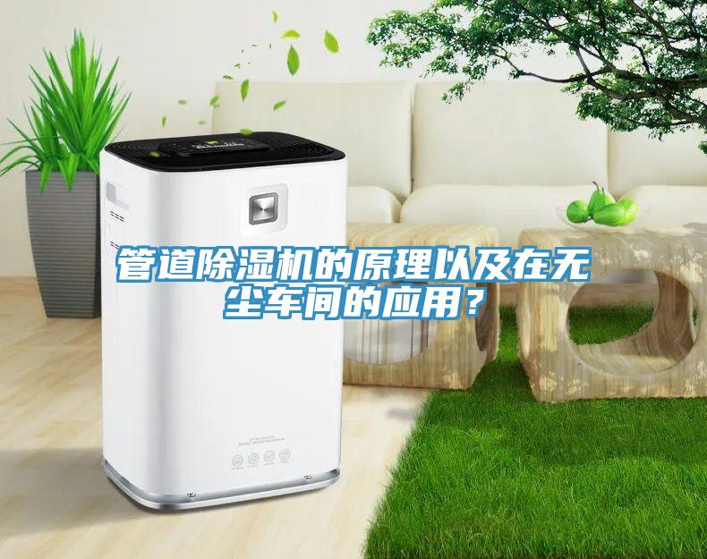 管道MR.好色破解版的原理以及在无尘车间的应用？