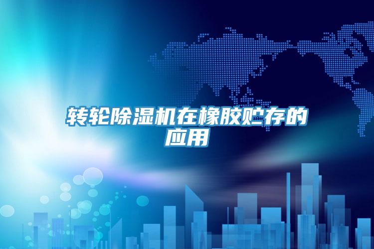 转轮MR.好色破解版在橡胶贮存的应用
