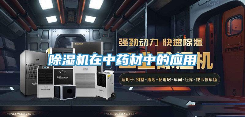 MR.好色破解版在中药材中的应用
