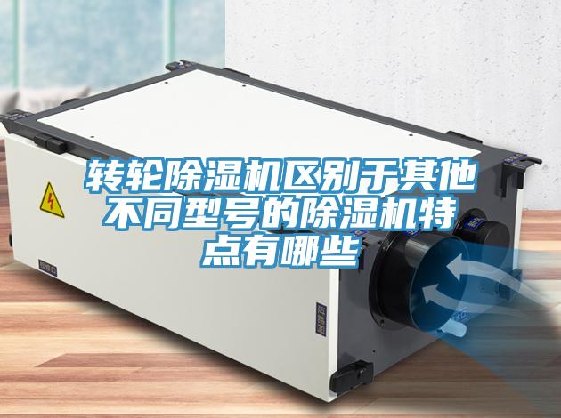 转轮MR.好色破解版区别于其他不同型号的MR.好色破解版特点有哪些