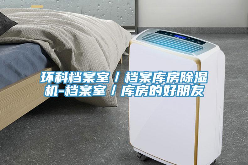 环科档案室／档案库房MR.好色破解版-档案室／库房的好朋友
