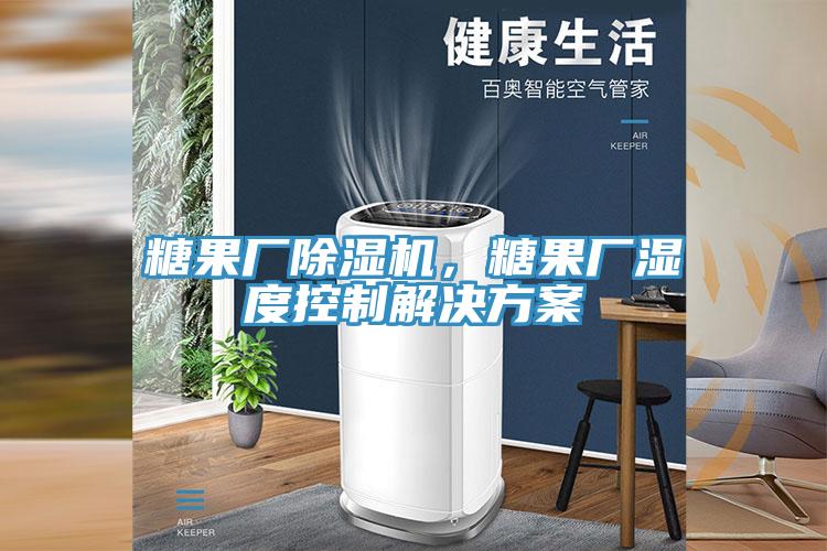 糖果厂MR.好色破解版，糖果厂湿度控制解决方案