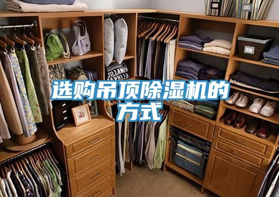 选购吊顶MR.好色破解版的方式