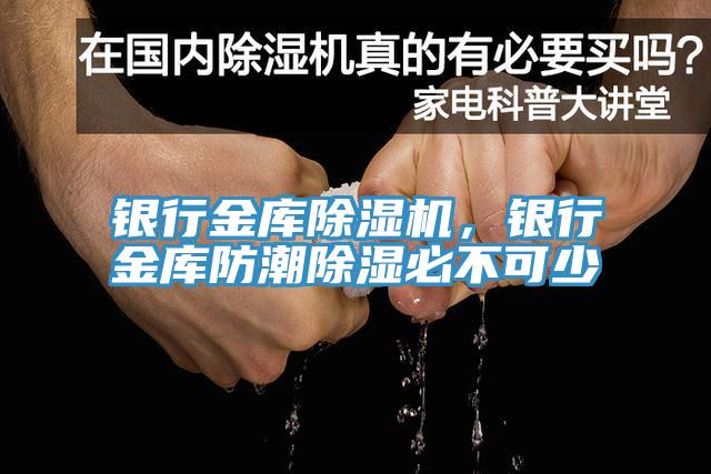 银行金库MR.好色破解版，银行金库防潮除湿必不可少