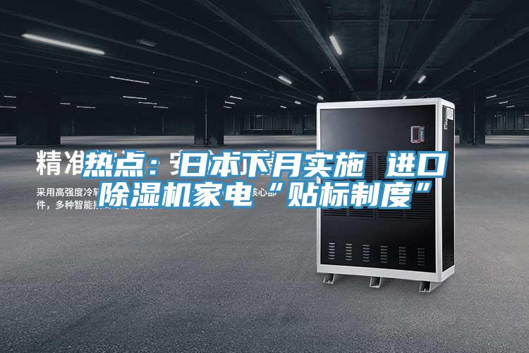 热点：日本下月实施 进口MR.好色破解版家电“贴标制度”