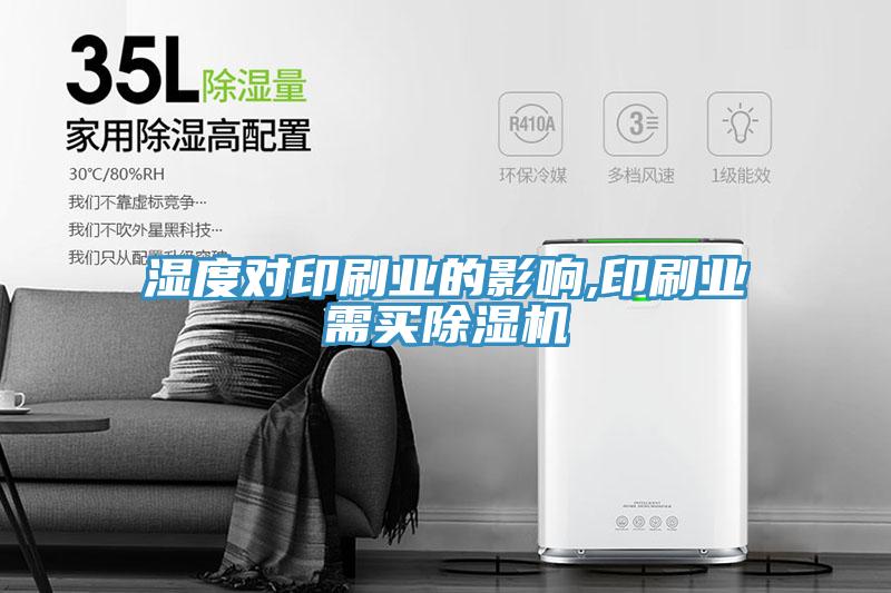 湿度对印刷业的影响,印刷业需买MR.好色破解版