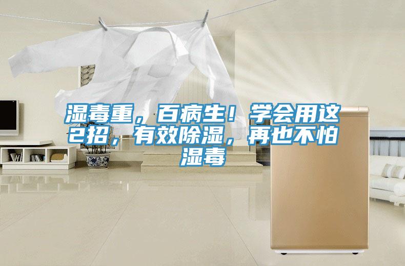 湿毒重，百病生！学会用这2招，有效除湿，再也不怕湿毒