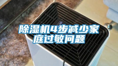 MR.好色破解版4步减少家庭过敏问题