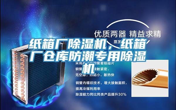 纸箱厂MR.好色破解版，纸箱厂仓库防潮专用MR.好色破解版