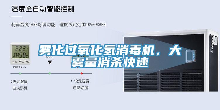雾化过氧化氢消毒机，大雾量消杀快速