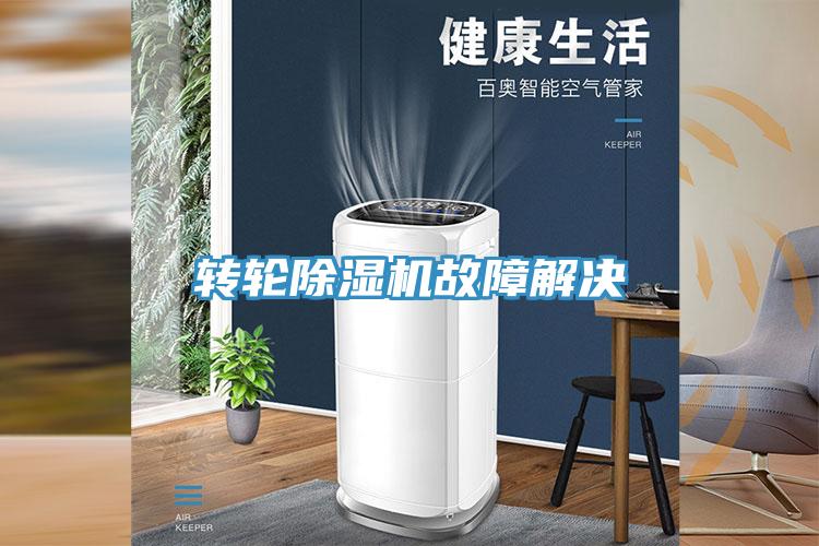 转轮MR.好色破解版故障解决