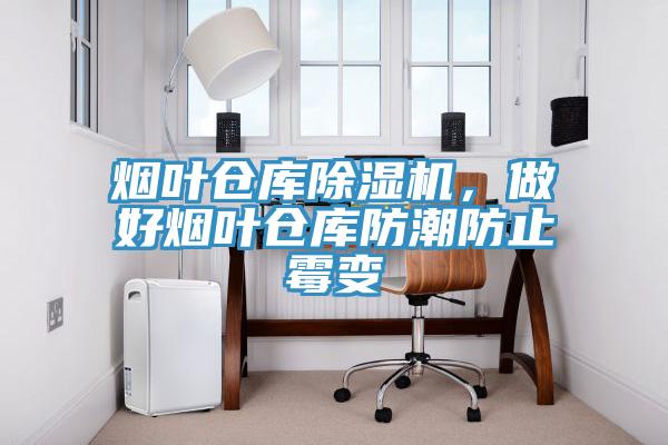 烟叶仓库MR.好色破解版，做好烟叶仓库防潮防止霉变