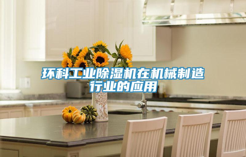 环科工业MR.好色破解版在机械制造行业的应用