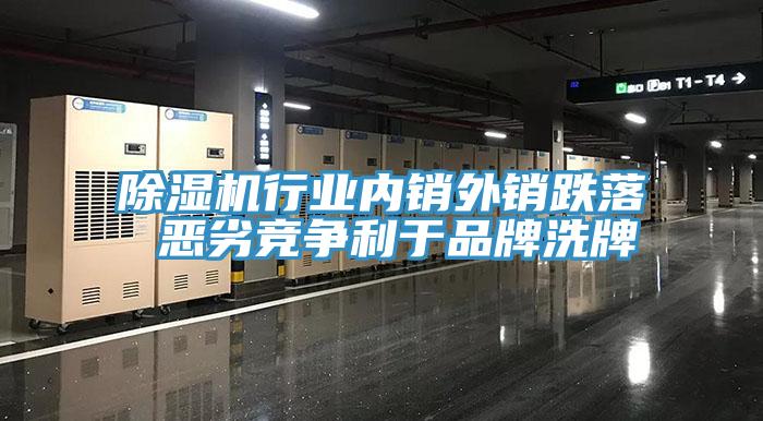 MR.好色破解版行业内销外销跌落 恶劣竞争利于品牌洗牌