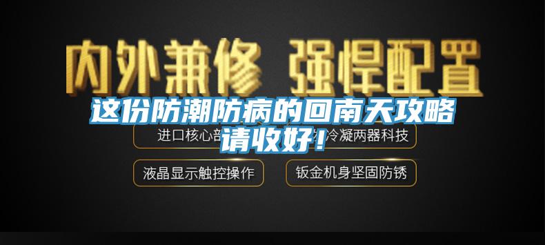 这份防潮防病的回南天攻略请收好！