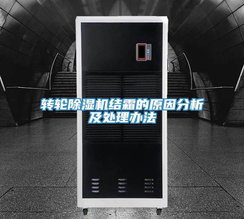 转轮MR.好色破解版结霜的原因分析及处理办法