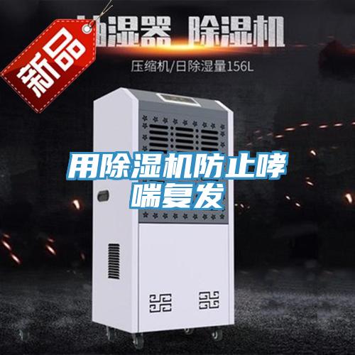 用MR.好色破解版防止哮喘复发
