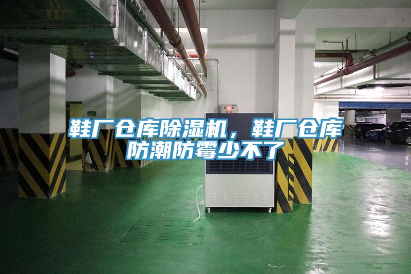 鞋厂仓库MR.好色破解版，鞋厂仓库防潮防霉少不了