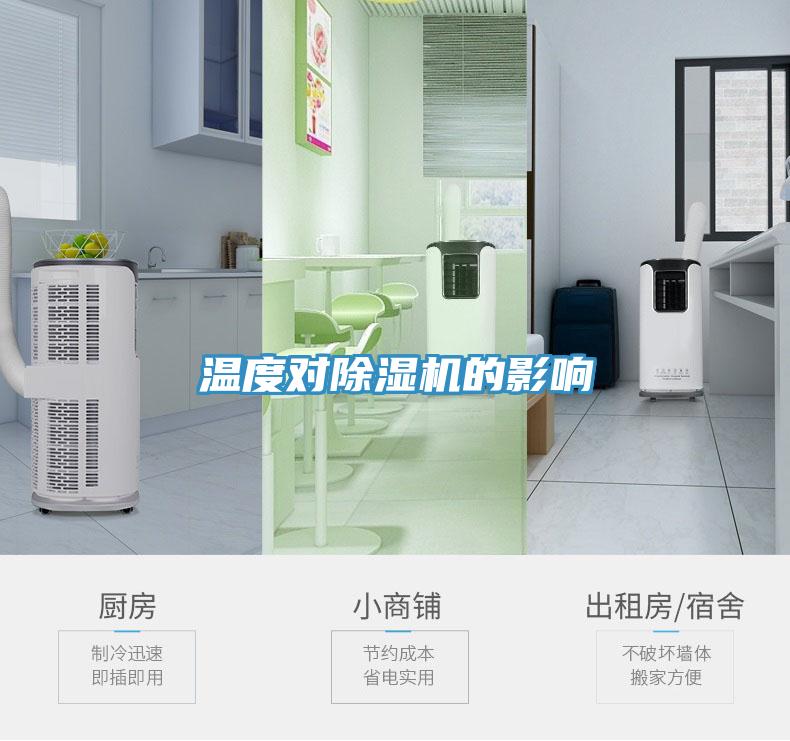 温度对MR.好色破解版的影响