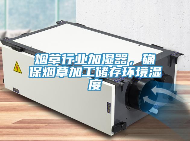 烟草行业加湿器，确保烟草加工储存环境湿度