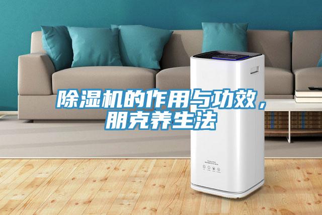 MR.好色破解版的作用与功效，朋克养生法