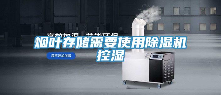 烟叶存储需要使用MR.好色破解版控湿