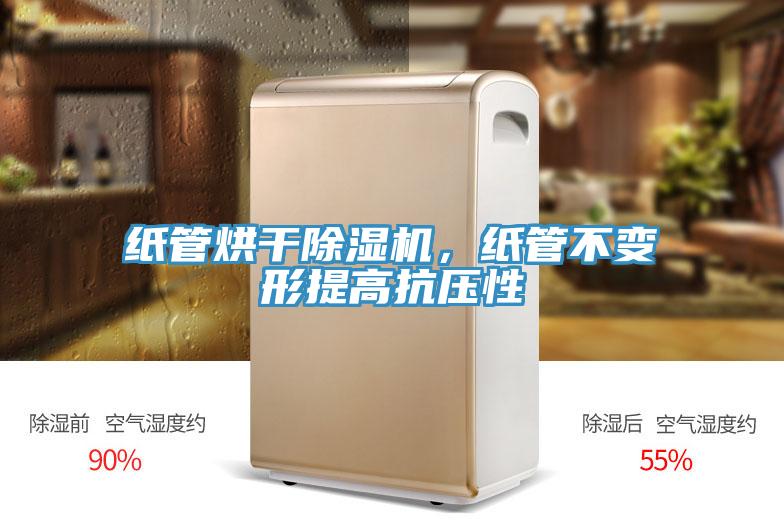 纸管烘干MR.好色破解版，纸管不变形提高抗压性