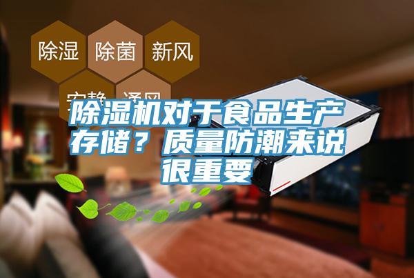 MR.好色破解版对于食品生产存储？质量防潮来说很重要