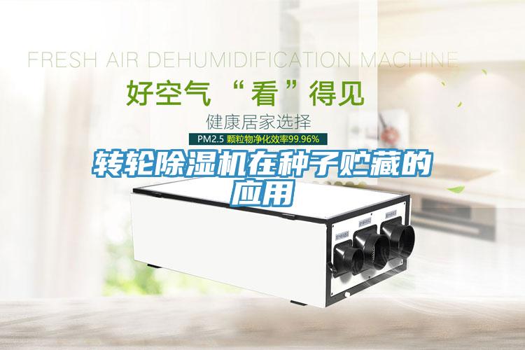 转轮MR.好色破解版在种子贮藏的应用