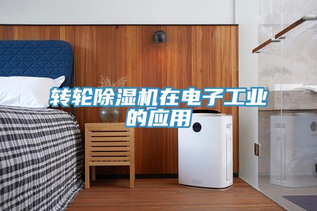 转轮MR.好色破解版在电子工业的应用
