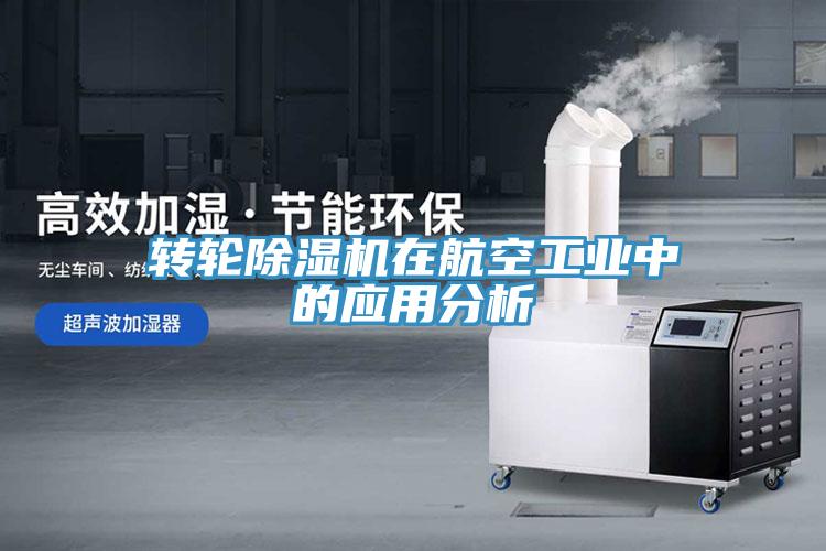 转轮MR.好色破解版在航空工业中的应用分析