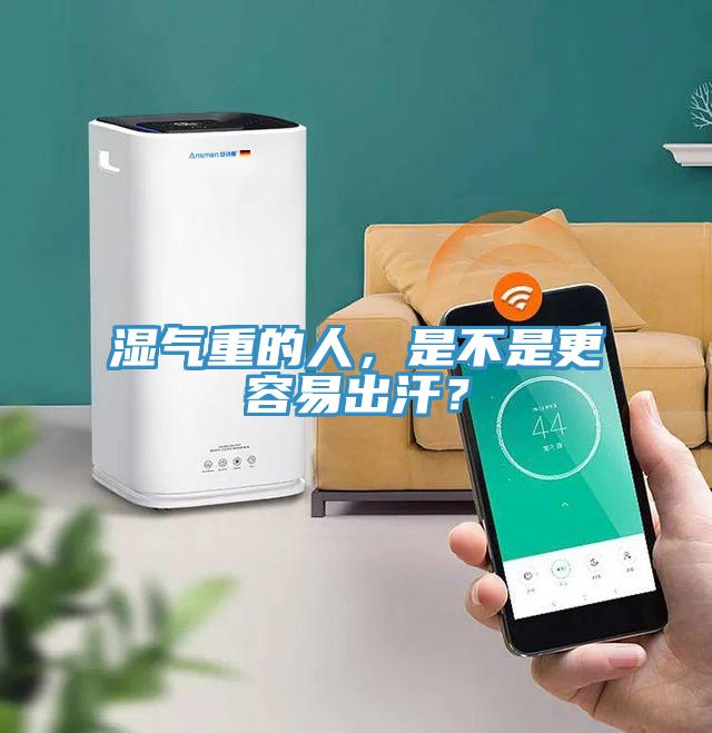 湿气重的人，是不是更容易出汗？