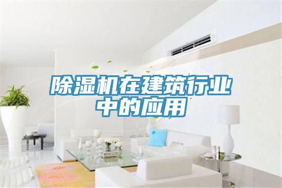 MR.好色破解版在建筑行业中的应用