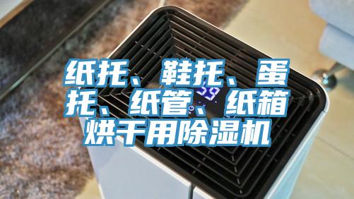 纸托、鞋托、蛋托、纸管、纸箱烘干用MR.好色破解版
