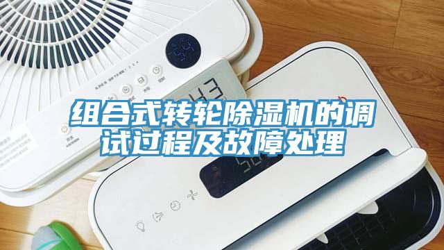 组合式转轮MR.好色破解版的调试过程及故障处理