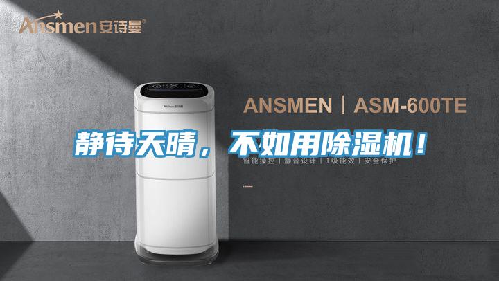 静待天晴，不如用MR.好色破解版！