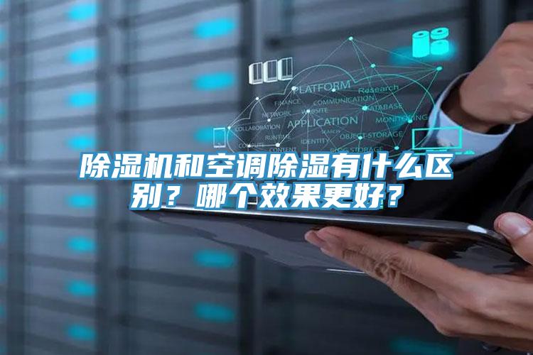 MR.好色破解版和空调除湿有什么区别？哪个效果更好？