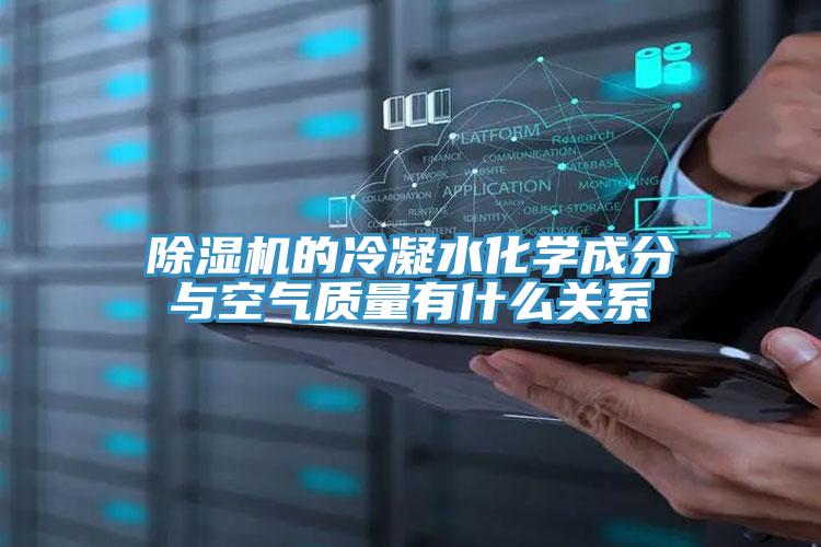 MR.好色破解版的冷凝水化学成分与空气质量有什么关系