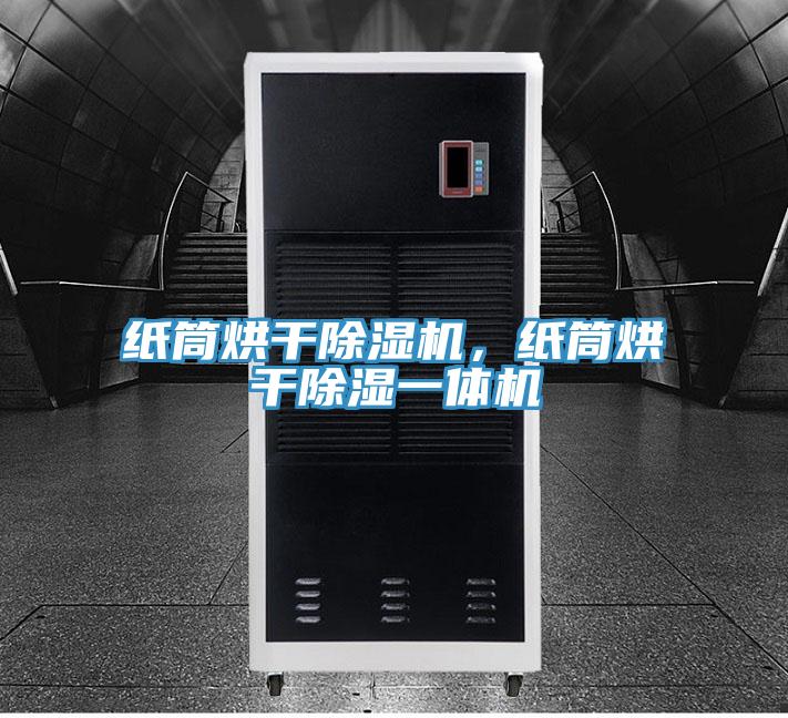 纸筒烘干MR.好色破解版，纸筒烘干除湿一体机