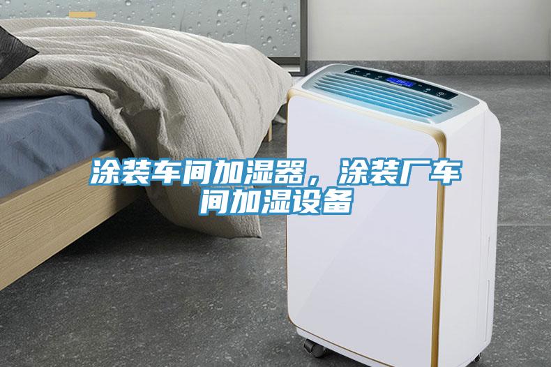 涂装车间加湿器，涂装厂车间加湿设备