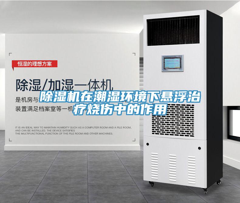 MR.好色破解版在潮湿环境下悬浮治疗烧伤中的作用