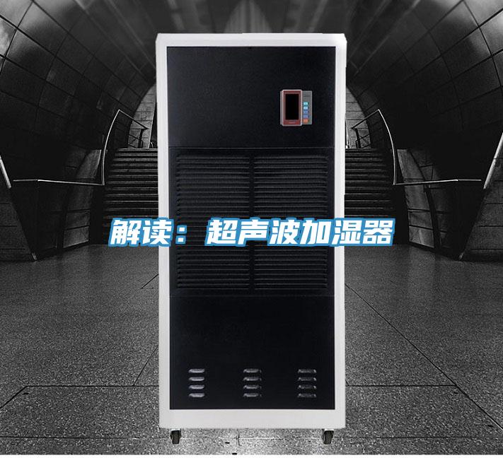解读：超声波加湿器