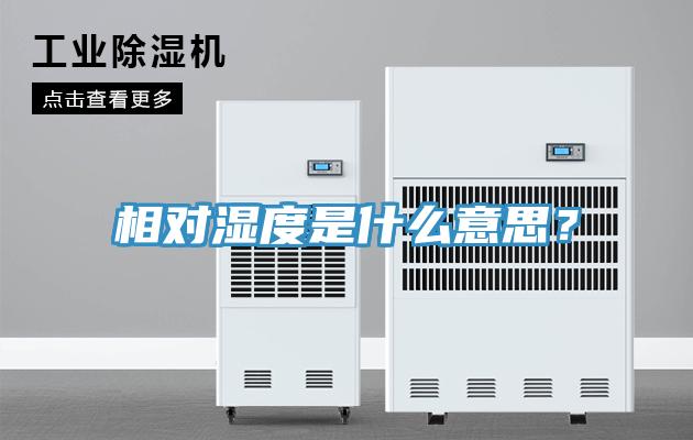 相对湿度是什么意思？